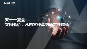 Nint任拓：2023双十一复盘：突围低价从内容种草到确定性增长.pdf