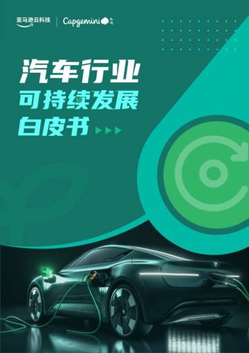 凯捷&亚马逊云科技：2023汽车可持续发展白皮书.pdf
