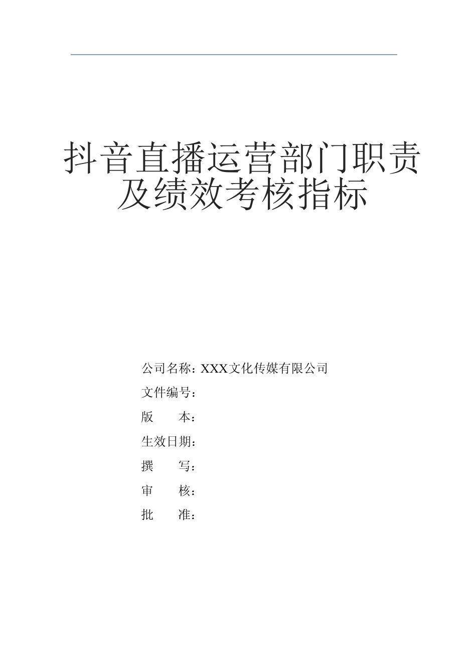 短视频直播运营与部门职责说明+绩效考核指标.pdf