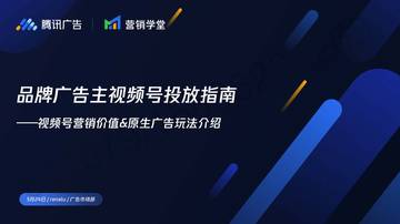 品牌广告主视频号投放指南.pdf