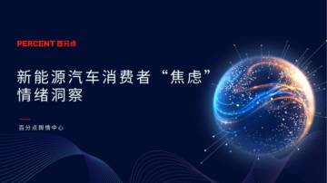 百分点：2023新能源汽车消费者情绪洞察报告.pdf