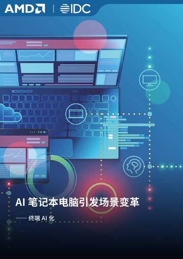 IDC：AI笔记本电脑引发场景变革——终端AI化.pdf