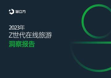简立方：2023年Z世代在线旅游洞察报告.pdf