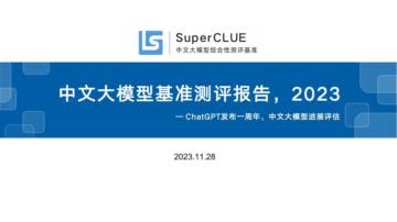 SuperCLUE：中文大模型基准测评报告2023-ChatGPT发布一周年特别报告.pdf