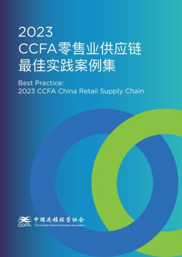 中国连锁经营协会：2023 CCFA零售业供应链最佳实践案例集.pdf