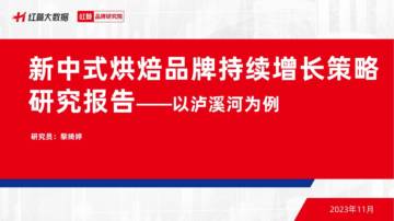红餐品牌研究院：2023新中式烘焙品牌持续增长策略研究报告-以泸溪河为例.pdf