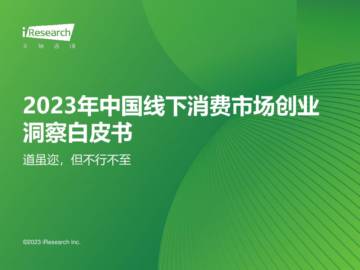 艾瑞咨询：2023年中国线下消费市场创业洞察白皮书.pdf