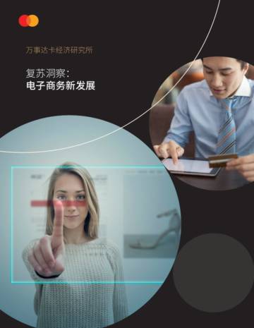 万事达卡：复苏洞察：电子商务新发展.pdf