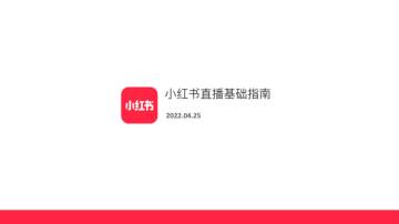 小红书直播基础指南.pdf