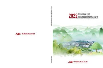 中国证券业协会：2022年度证券公司履行社会责任情况报告.pdf