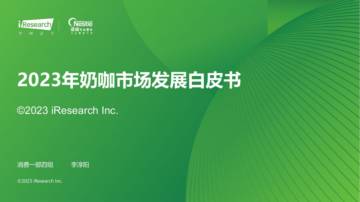 艾瑞咨询：2023年奶咖市场发展白皮书.pdf