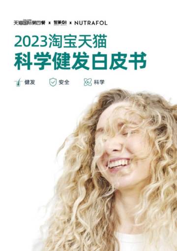 天猫国际第四餐&智篆GI&NUTRAFOL：2023淘宝天猫科学健发白皮书.pdf