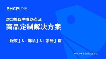 SHOPLINE：2023第四季度热点及商品定制解决方案-服装&饰品&家居篇.pdf