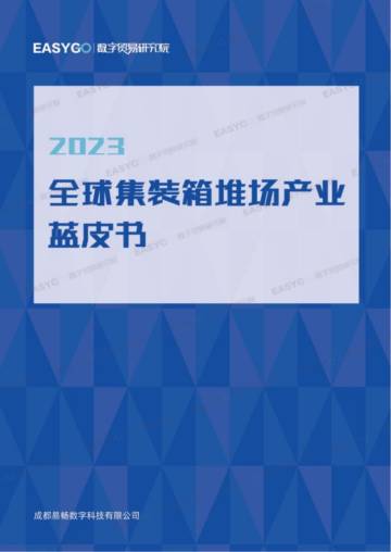 易畅数字贸易研究院：2023全球集装箱堆场产业蓝皮书.pdf