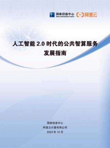 国家信息中心：2023人工智能2.0时代的公共智算服务发展指南.pdf