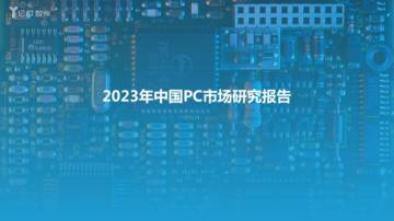 亿欧智库：2023年中国PC市场研究报告.pdf
