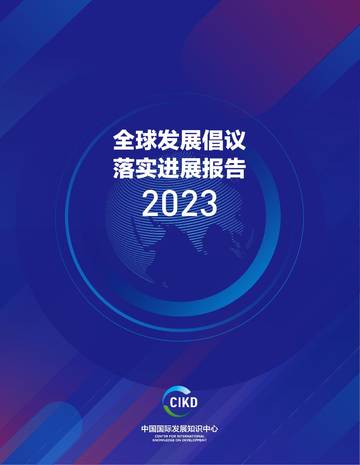 中国国际发展知识中心：2023全球发展倡议落实进展报告.pdf