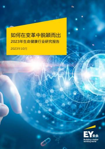 安永：如何在变革中脱颖而出-2023年生命健康行业研究报告.pdf