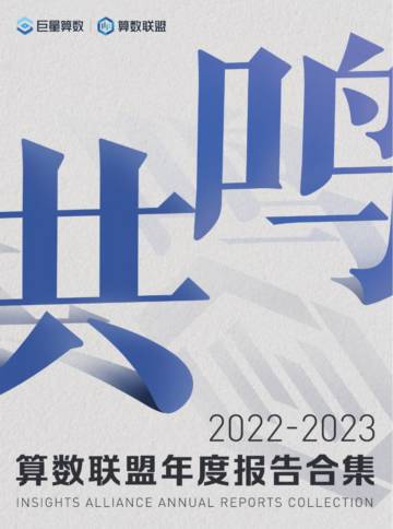 巨量算数：2022-2023算数联盟年度报告合集.pdf