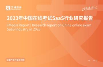 艾媒咨询：2023年中国在线考试SaaS行业研究报告.pdf