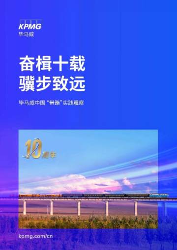 毕马威：2023中国 “一带一路”实践与观察报告-奋楫十载 骥步致远.pdf