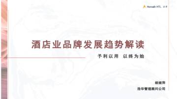 浩华：2023予利以用·以终为始-酒店业品牌发展趋势解读报告.pdf