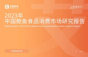 艾媒咨询：2023年中国鲍鱼食品消费市场研究报告.pdf