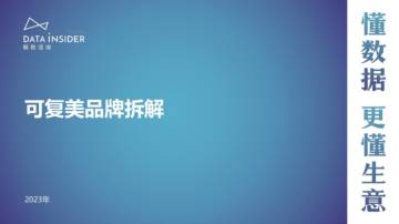 解数咨询：护肤行业调研-可复美品牌拆解.pdf