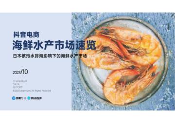 蝉妈妈智库：海鲜水产市场速览.pdf