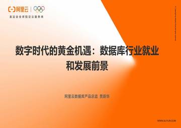 阿里云：数字时代的黄金机遇：数据库行业就业和发展前景.pdf