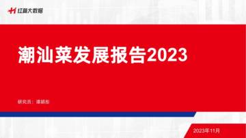 红餐品牌研究院：潮汕菜发展报告2023.pdf