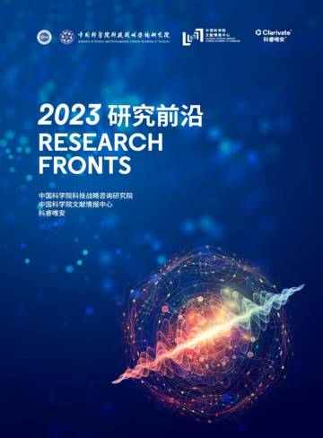 中国科学院报告《2023研究前沿》研判128个科学研究前沿：.pdf
