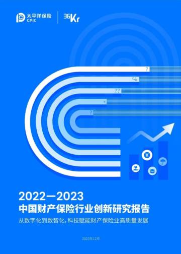 36氪研究院：2022-2023中国财产保险行业创新研究报告.pdf