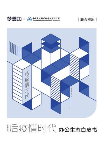梦想加&中国科学研究院：2022-2023后疫情时代办公生态白皮书.pdf