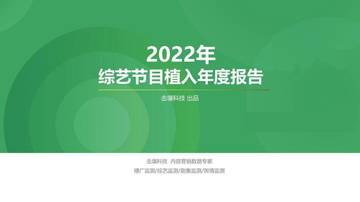 击壤科技：2022年综艺目植入年度报告.pdf