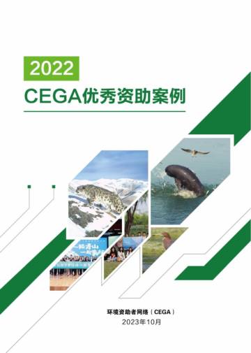 CEGA：2022CEGA优秀案例.pdf