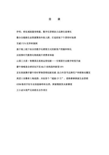 中国连锁经营协会：2023中国消费品最佳创新实践案例.pdf