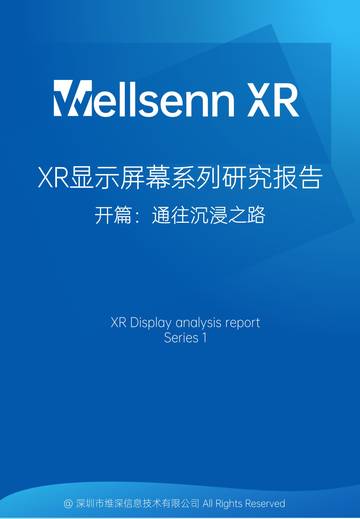 维深：2023年XR显示屏幕系列研究报告-开篇：通往沉浸之路.pdf