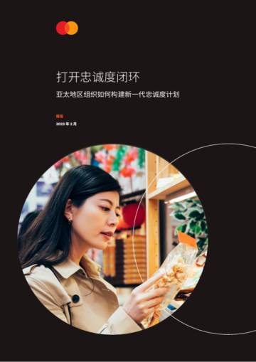 万事达卡：2023年打开忠诚度闭环-亚太地区组织如何构建新一代忠诚度计划报告.pdf