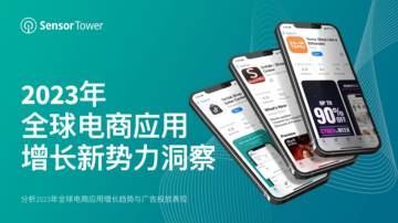 Sensor Tower：2023年全球电商应用增长新势力洞察报告.pdf