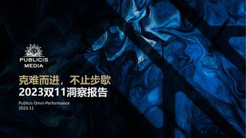 阳狮集团：2023双11洞察报告.pdf