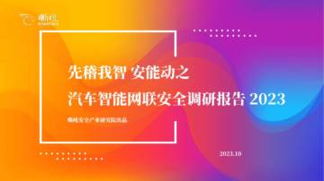 嘶吼：2023先稽我智 安能动之：汽车智能网联安全调研报告.pdf