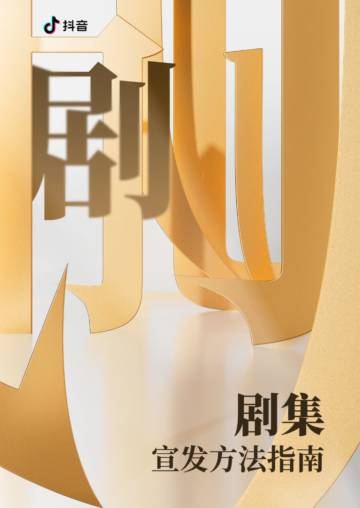 抖音：2023抖音电影宣发方法指南.pdf