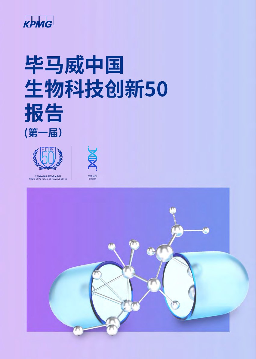 毕马威中国生物科技创新50强报告.pdf
