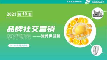 克劳锐：2023品牌社交营销系列研究-滋养保健篇.pdf