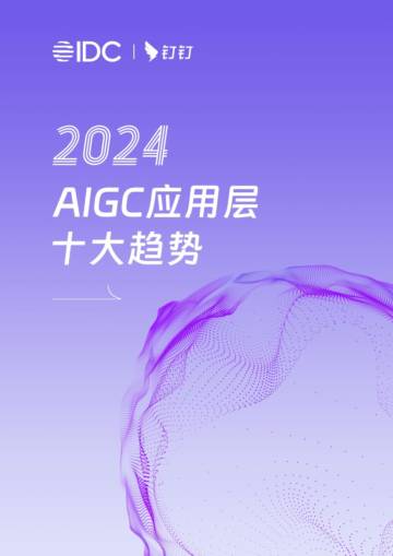 2024AIGC应用层十大趋势.pdf
