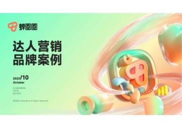 蝉妈妈电商智库：达人营销品牌案例.pdf