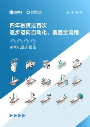 动脉网：2023手术机器人行业研究报告.pdf