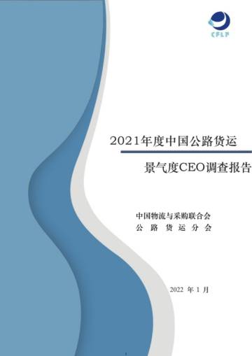 2021年中国公路货运景气度CEO调查报告.pdf