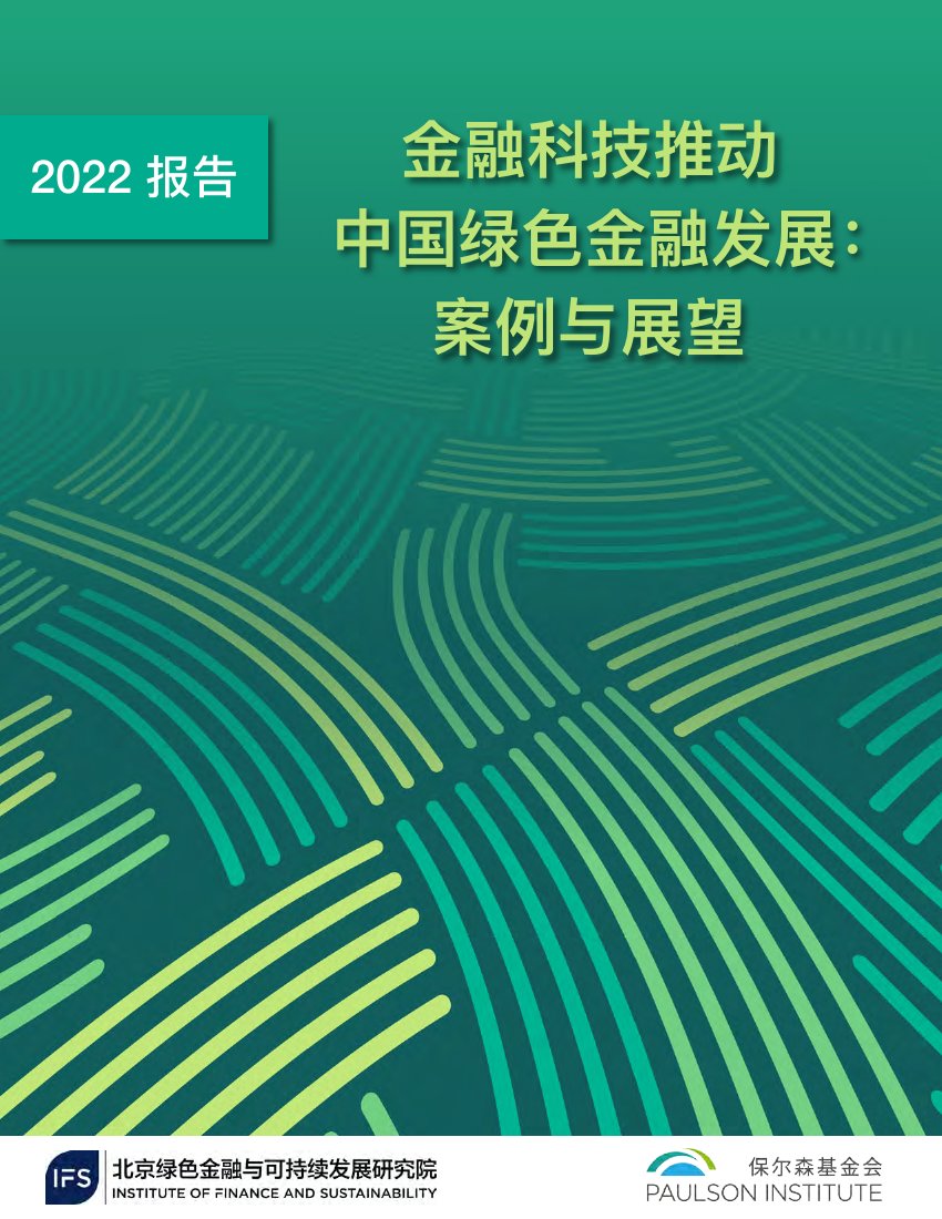 2022年金融科技推动中国绿色金融发展.pdf